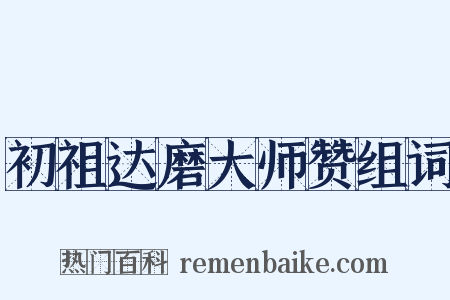 初祖达磨大师赞组词是什么意思的图片